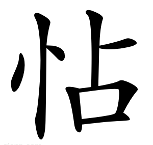 怗